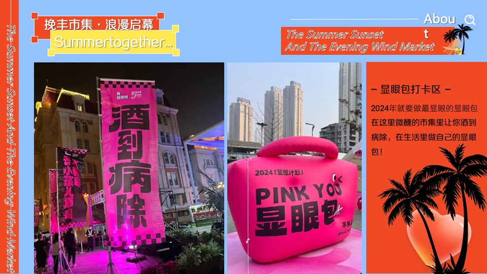 城市文旅夏日夜经济系列（踏浪市集主题）活动策划方案