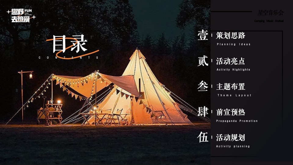 企业公司夏日星空露营音乐会（趣野FUN·去热爱主题）活动策划方案