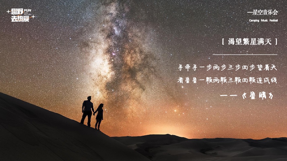 企业公司夏日星空露营音乐会（趣野FUN·去热爱主题）活动策划方案