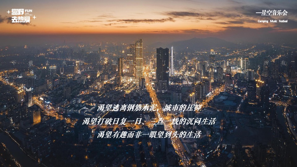 企业公司夏日星空露营音乐会（趣野FUN·去热爱主题）活动策划方案