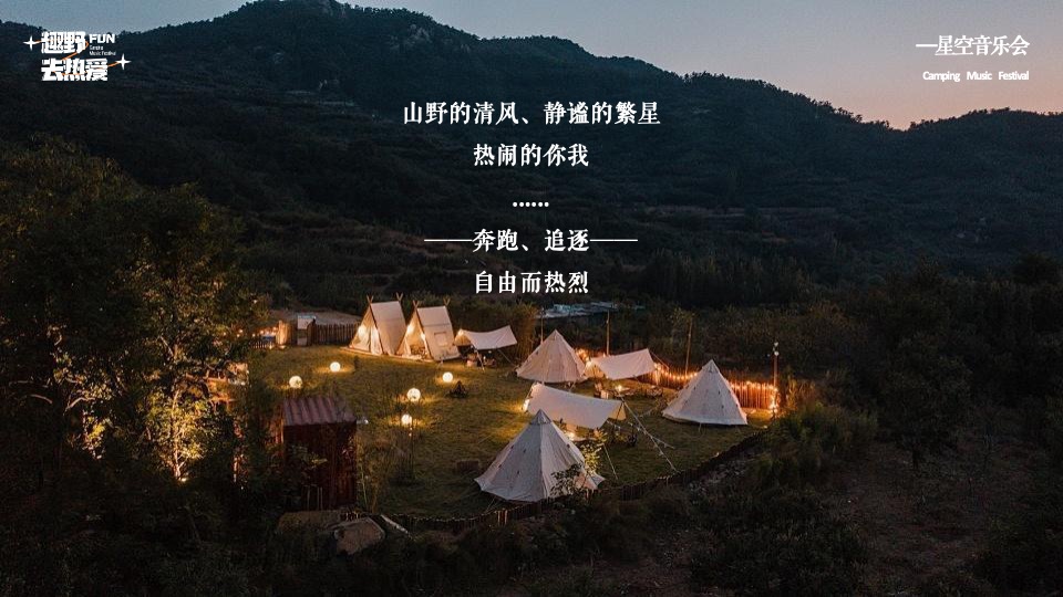 企业公司夏日星空露营音乐会（趣野FUN·去热爱主题）活动策划方案