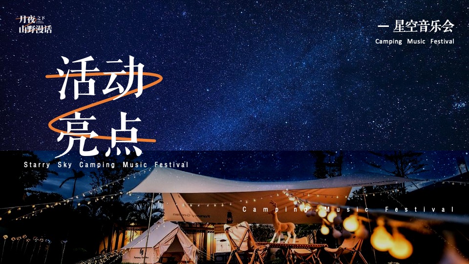 企业公司夏日星空露营音乐会（趣野FUN·去热爱主题）活动策划方案