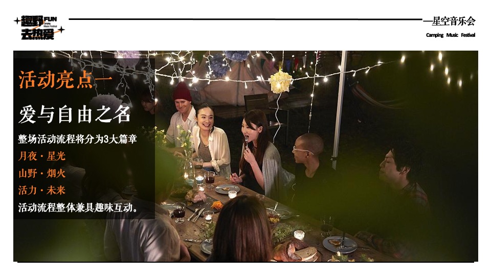 企业公司夏日星空露营音乐会（趣野FUN·去热爱主题）活动策划方案