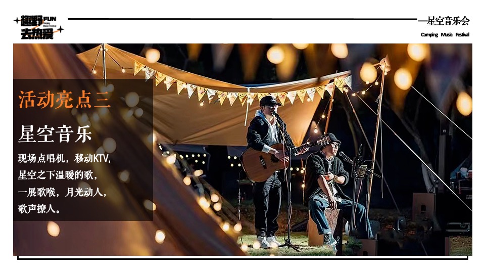 企业公司夏日星空露营音乐会（趣野FUN·去热爱主题）活动策划方案