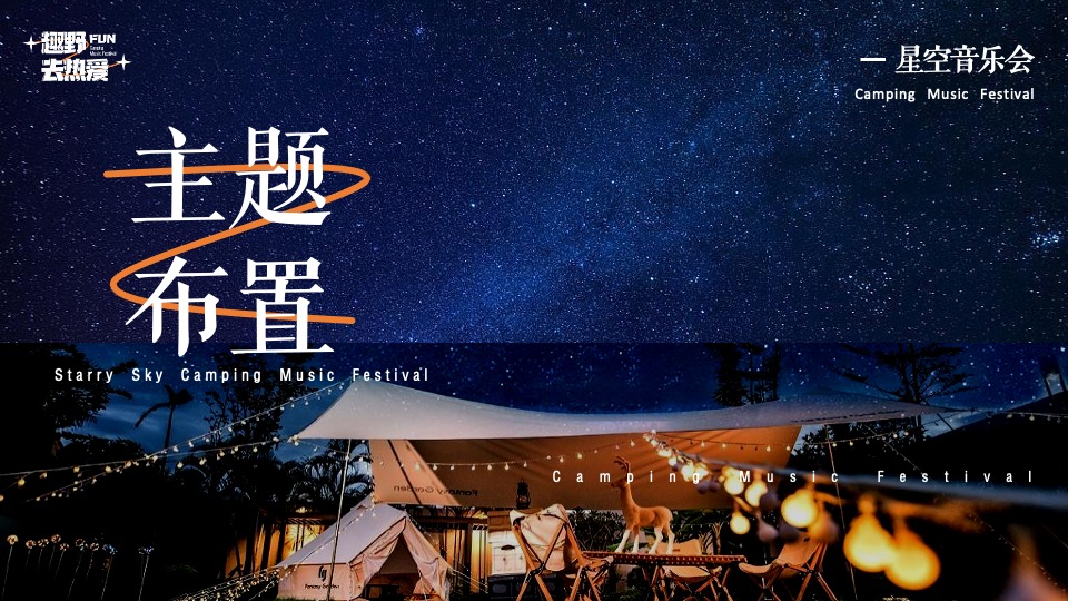 企业公司夏日星空露营音乐会（趣野FUN·去热爱主题）活动策划方案