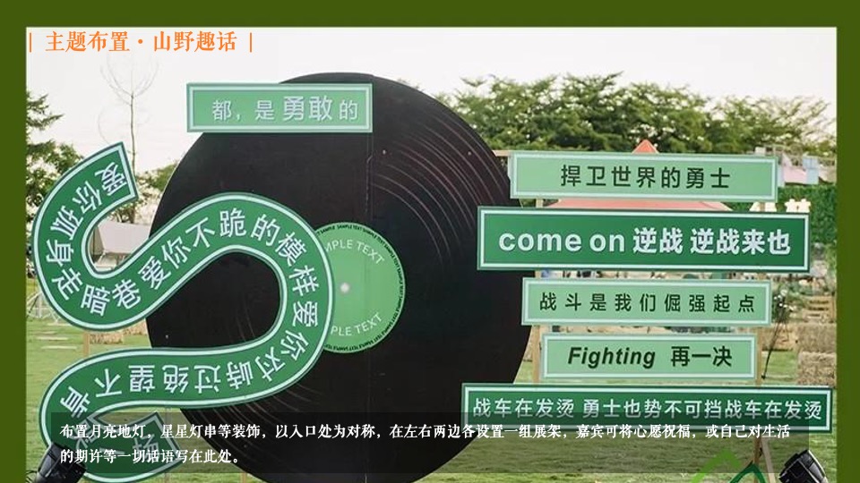 企业公司夏日星空露营音乐会（趣野FUN·去热爱主题）活动策划方案