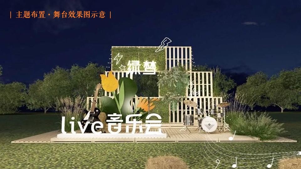 企业公司夏日星空露营音乐会（趣野FUN·去热爱主题）活动策划方案