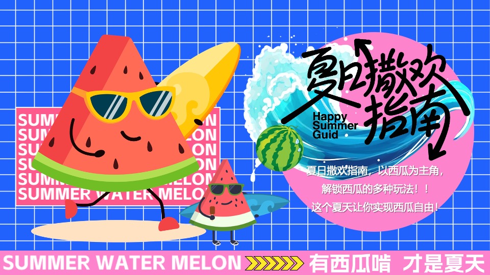 商场地产夏日吃瓜生活节系列（夏日撒欢指南主题）活动策划方案
