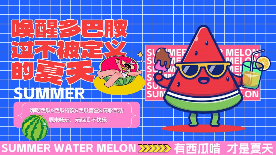 商场地产夏日吃瓜生活节系列（夏日撒欢指南主题）活动策划方案