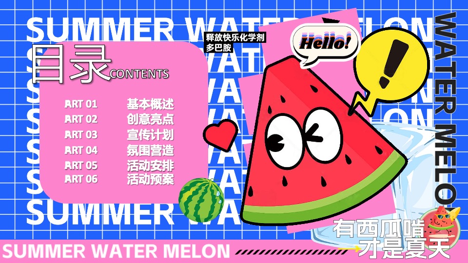 商场地产夏日吃瓜生活节系列（夏日撒欢指南主题）活动策划方案