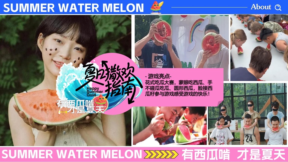 商场地产夏日吃瓜生活节系列（夏日撒欢指南主题）活动策划方案