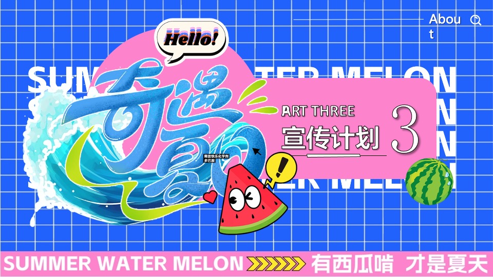 商场地产夏日吃瓜生活节系列（夏日撒欢指南主题）活动策划方案