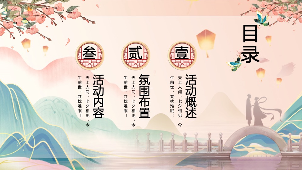 地产项目七夕情人节宋式游园会（宋式浪漫·古韵七夕主题）活动策划方案