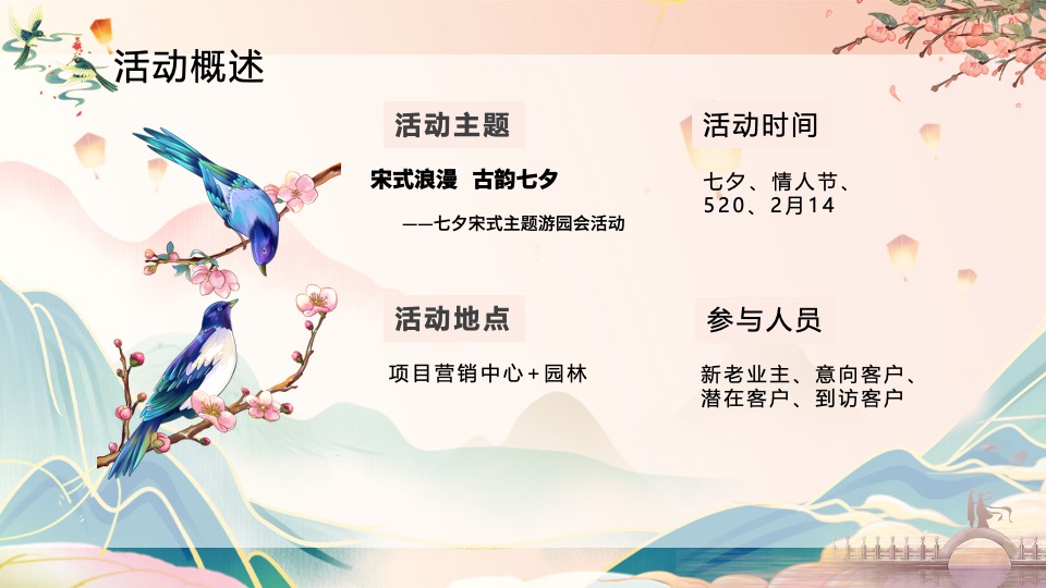 地产项目七夕情人节宋式游园会（宋式浪漫·古韵七夕主题）活动策划方案