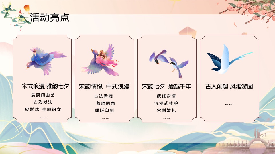 地产项目七夕情人节宋式游园会（宋式浪漫·古韵七夕主题）活动策划方案