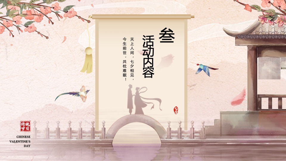 地产项目七夕情人节宋式游园会（宋式浪漫·古韵七夕主题）活动策划方案