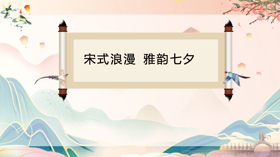 地产项目七夕情人节宋式游园会（宋式浪漫·古韵七夕主题）活动策划方案