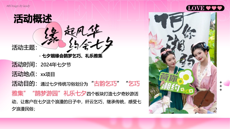 商场地产七夕姻缘会系列（缘起风华·约会七夕主题）活动策划方案