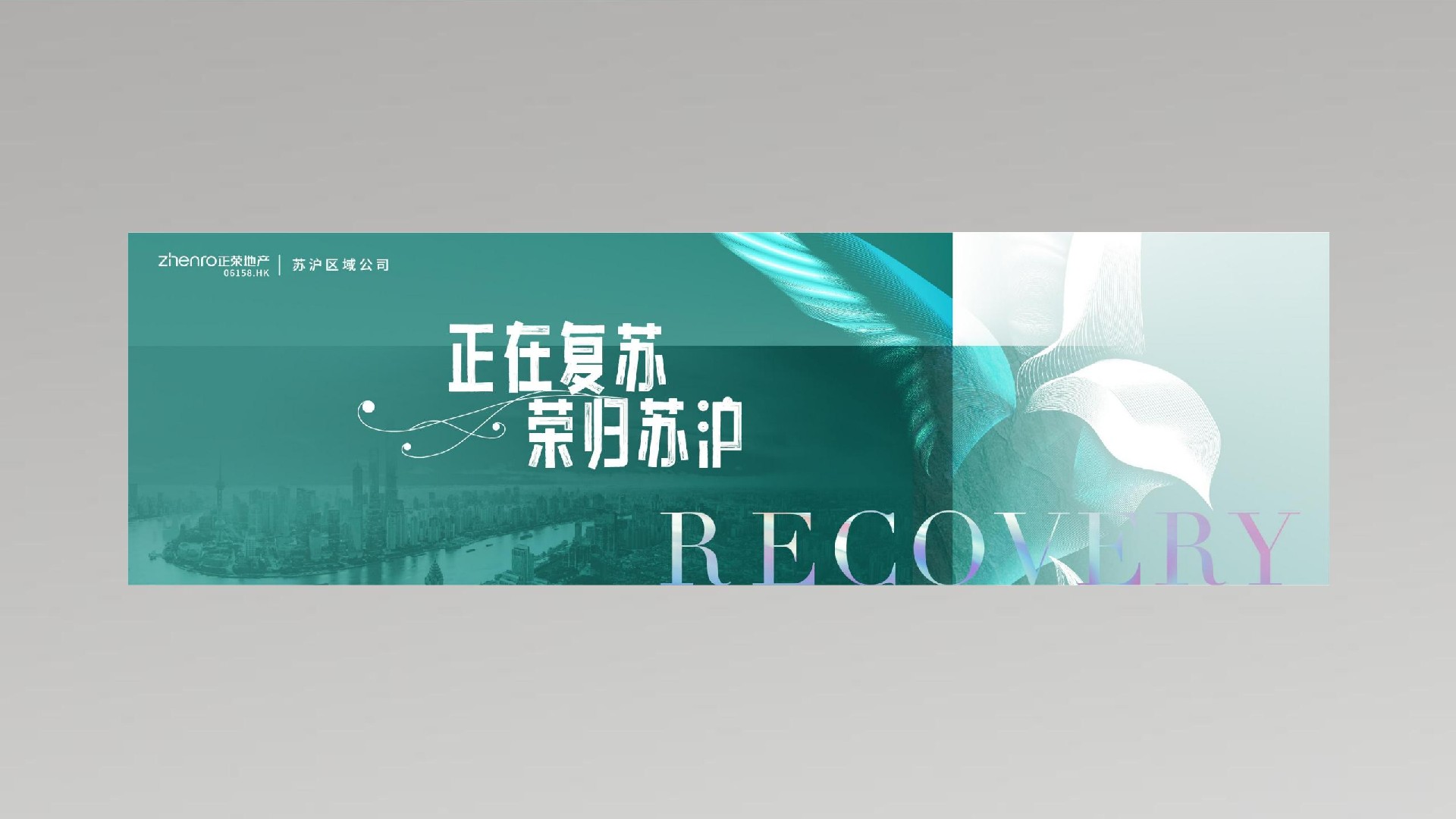 正荣地产沪苏区域推广年度策略提报