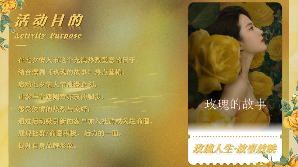 商场地产七夕情人节浪漫联谊（玫瑰人生·故事放映主题）活动策划方案