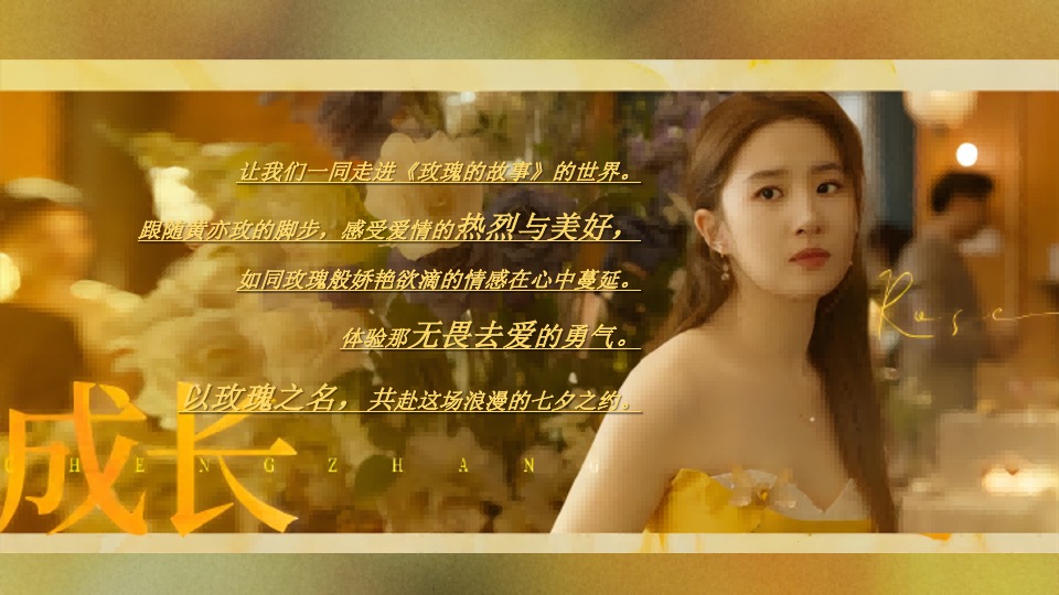 商场地产七夕情人节浪漫联谊（玫瑰人生·故事放映主题）活动策划方案