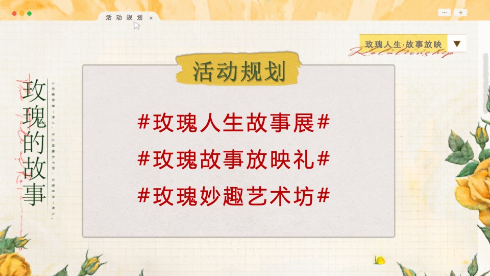 商场地产七夕情人节浪漫联谊（玫瑰人生·故事放映主题）活动策划方案