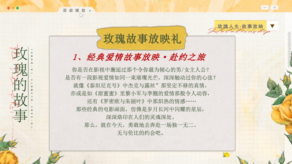 商场地产七夕情人节浪漫联谊（玫瑰人生·故事放映主题）活动策划方案