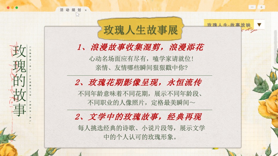 商场地产七夕情人节浪漫联谊（玫瑰人生·故事放映主题）活动策划方案