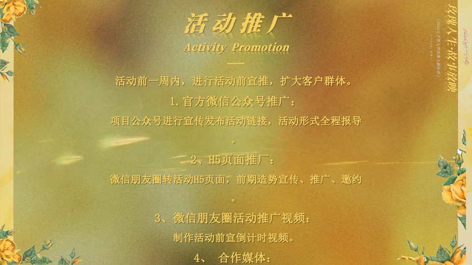 商场地产七夕情人节浪漫联谊（玫瑰人生·故事放映主题）活动策划方案