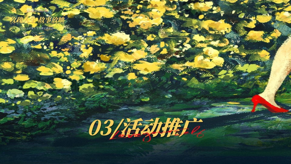 商场地产七夕情人节浪漫联谊（玫瑰人生·故事放映主题）活动策划方案