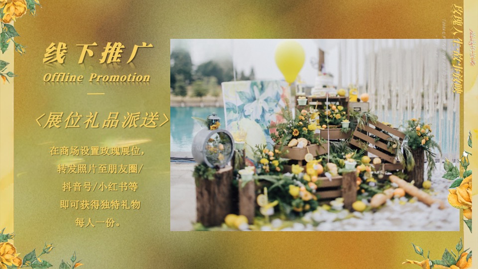 商场地产七夕情人节浪漫联谊（玫瑰人生·故事放映主题）活动策划方案