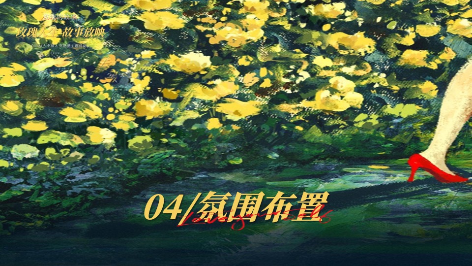 商场地产七夕情人节浪漫联谊（玫瑰人生·故事放映主题）活动策划方案