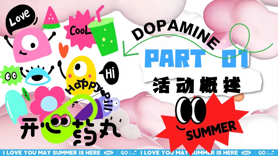 商场地产暑期夏日清凉消暑派对系列（仲夏多巴胺主题）活动策划方案
