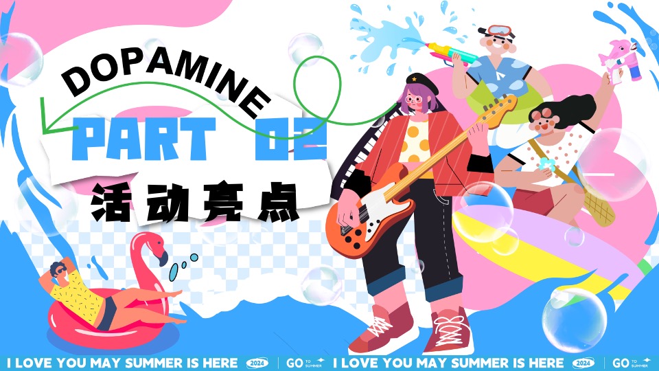 商场地产暑期夏日清凉消暑派对系列（仲夏多巴胺主题）活动策划方案