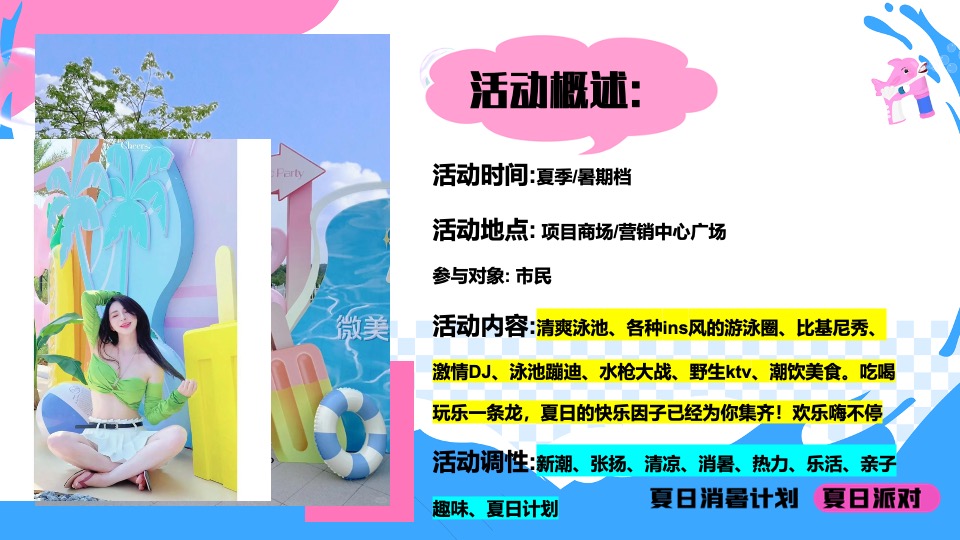 商场地产暑期夏日清凉消暑派对系列（仲夏多巴胺主题）活动策划方案