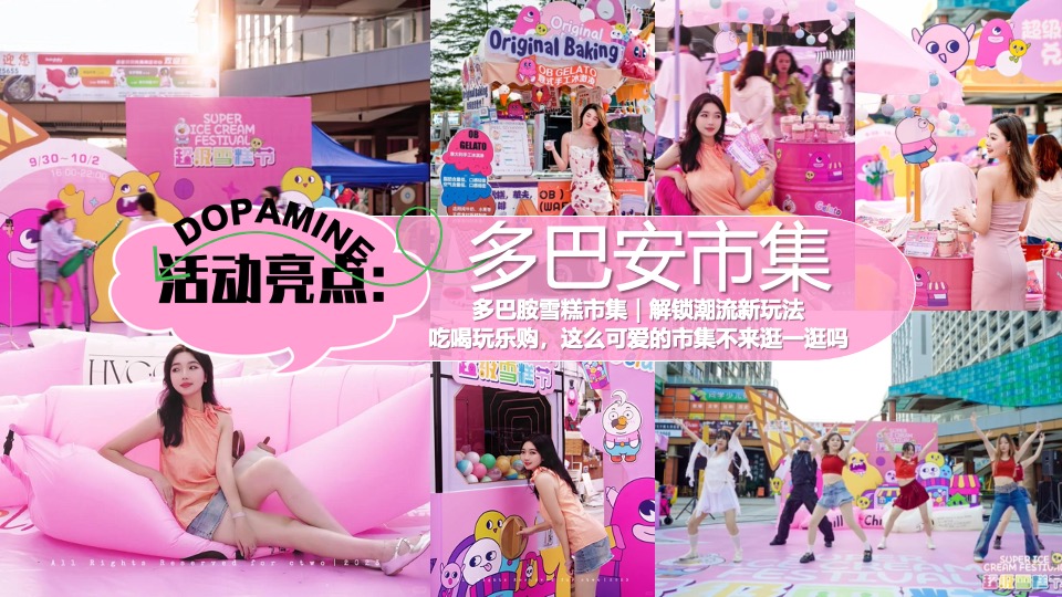 商场地产暑期夏日清凉消暑派对系列（仲夏多巴胺主题）活动策划方案