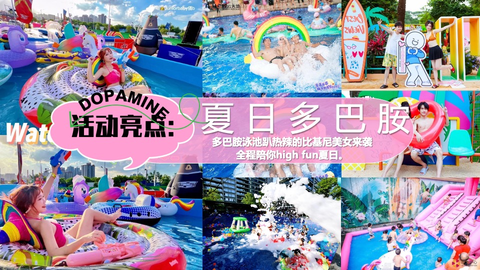 商场地产暑期夏日清凉消暑派对系列（仲夏多巴胺主题）活动策划方案
