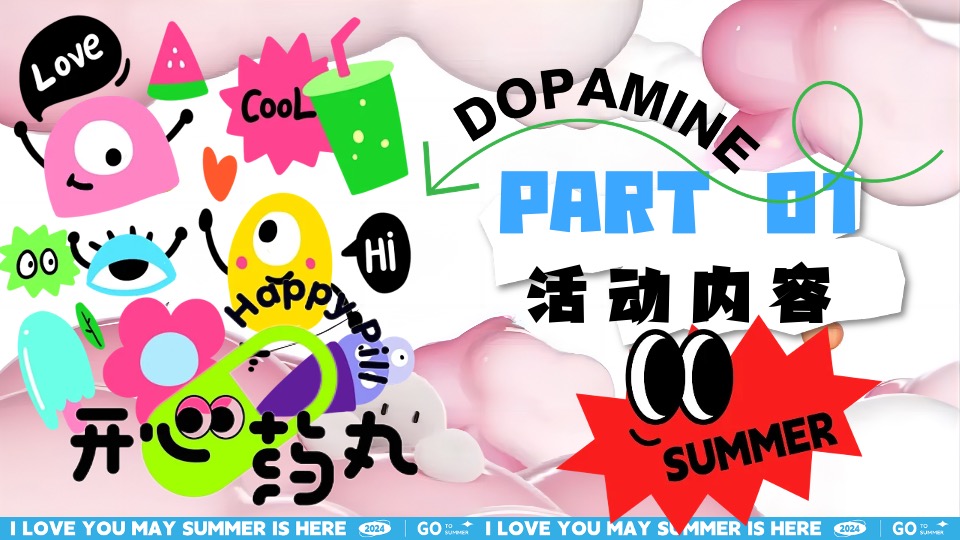 商场地产暑期夏日清凉消暑派对系列（仲夏多巴胺主题）活动策划方案