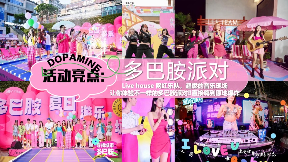 商场地产暑期夏日清凉消暑派对系列（仲夏多巴胺主题）活动策划方案