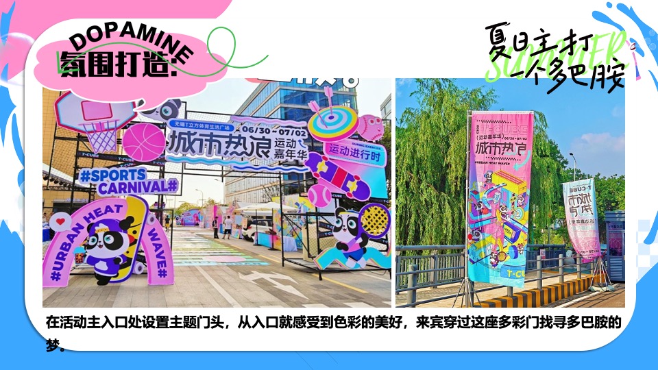商场地产暑期夏日清凉消暑派对系列（仲夏多巴胺主题）活动策划方案