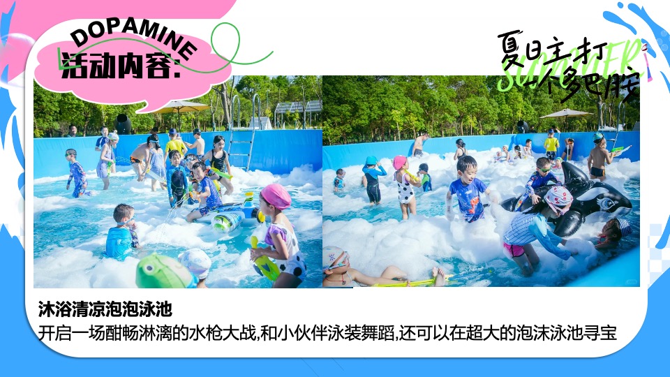 商场地产暑期夏日清凉消暑派对系列（仲夏多巴胺主题）活动策划方案