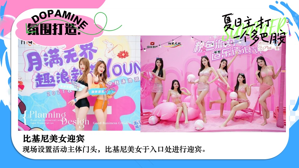 商场地产暑期夏日清凉消暑派对系列（仲夏多巴胺主题）活动策划方案