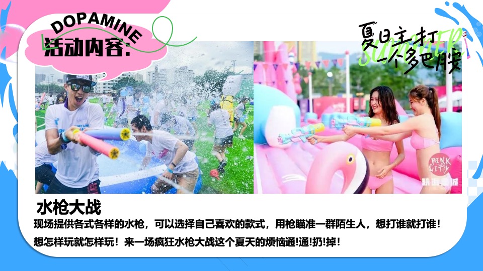 商场地产暑期夏日清凉消暑派对系列（仲夏多巴胺主题）活动策划方案