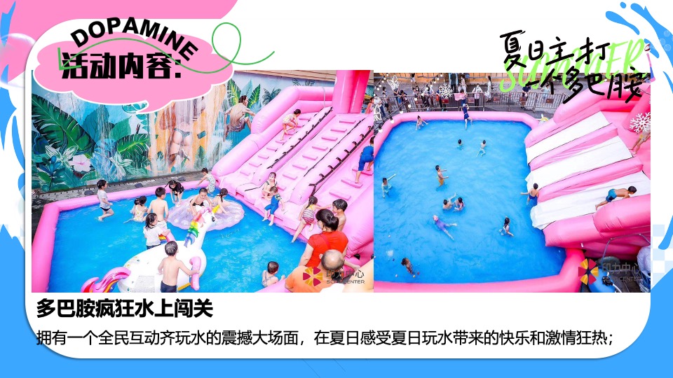 商场地产暑期夏日清凉消暑派对系列（仲夏多巴胺主题）活动策划方案