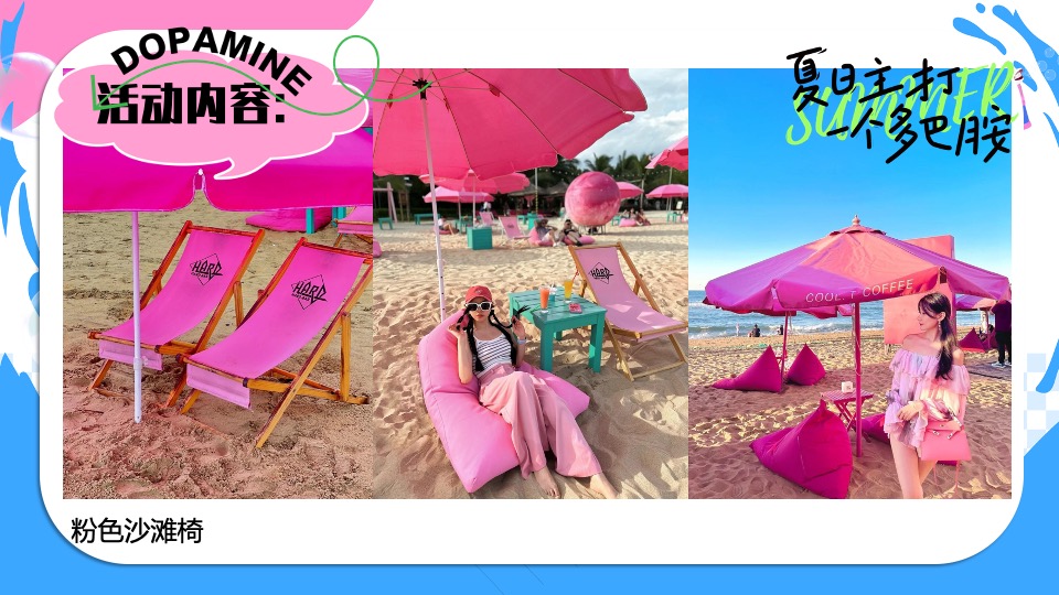 商场地产暑期夏日清凉消暑派对系列（仲夏多巴胺主题）活动策划方案