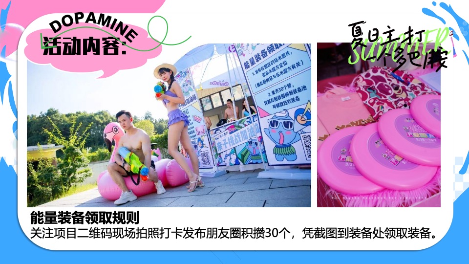 商场地产暑期夏日清凉消暑派对系列（仲夏多巴胺主题）活动策划方案