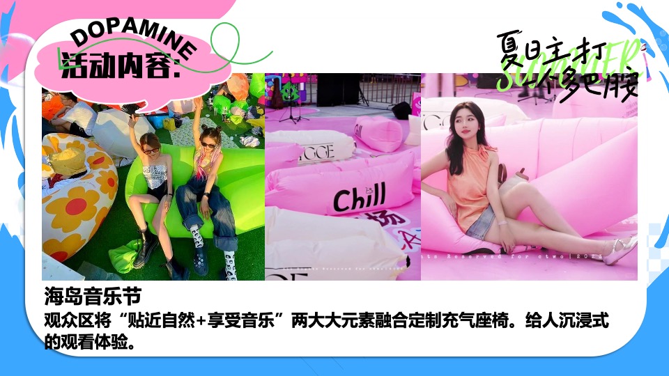 商场地产暑期夏日清凉消暑派对系列（仲夏多巴胺主题）活动策划方案