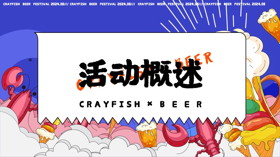 商场地产夏日龙虾啤酒节系列（汽场全开·哈啤一夏主题）活动策划方案