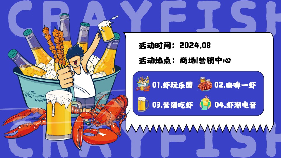商场地产夏日龙虾啤酒节系列（汽场全开·哈啤一夏主题）活动策划方案