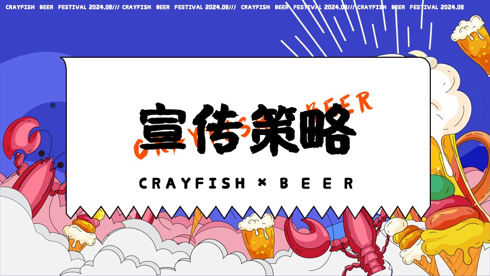商场地产夏日龙虾啤酒节系列（汽场全开·哈啤一夏主题）活动策划方案